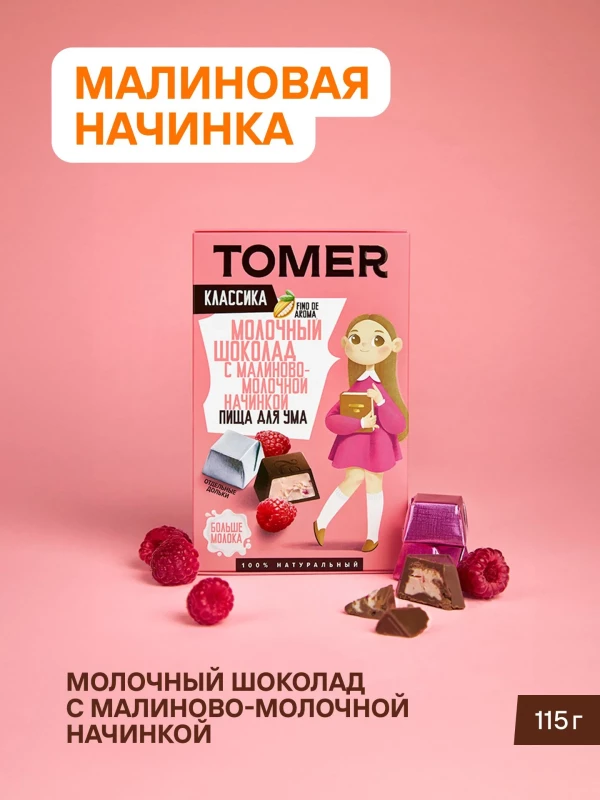 №1 Фабрика Томер Кидс Молочный шоколад  с малиновой начинкой, 115г в Усть-лабинске